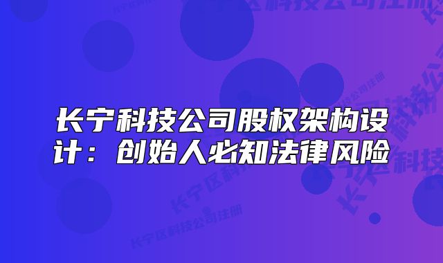 长宁科技公司股权架构设计：创始人必知法律风险