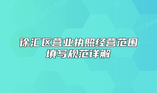 徐汇区营业执照经营范围填写规范详解