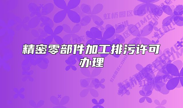 精密零部件加工排污许可办理