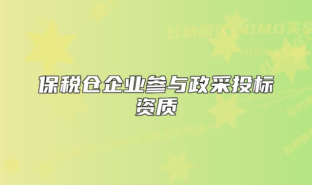 保税仓企业参与政采投标资质
