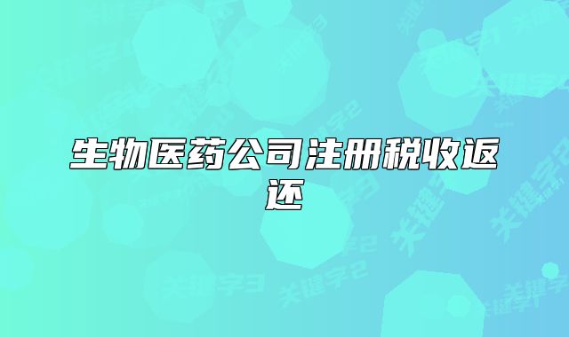 生物医药公司注册税收返还