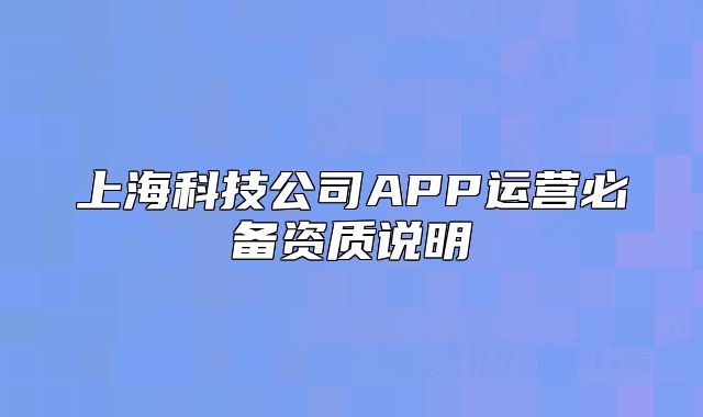 上海科技公司APP运营必备资质说明