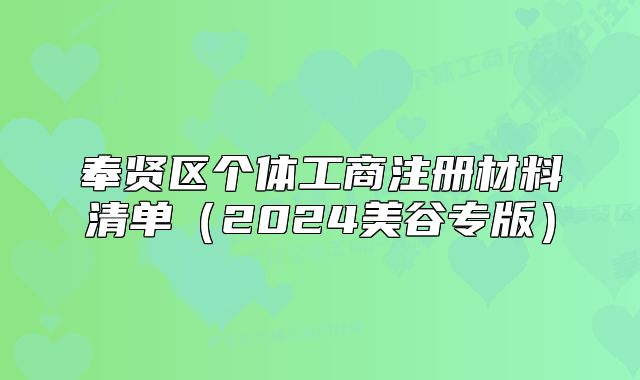 奉贤区个体工商注册材料清单（2024美谷专版）