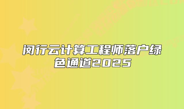闵行云计算工程师落户绿色通道2025