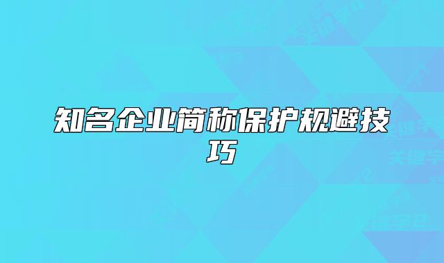 知名企业简称保护规避技巧