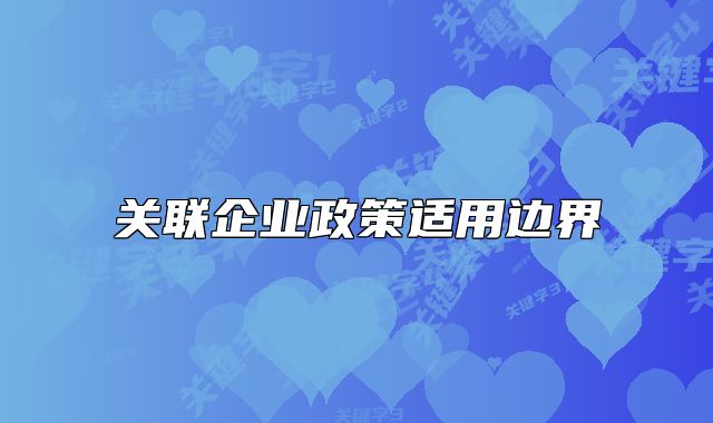 关联企业政策适用边界