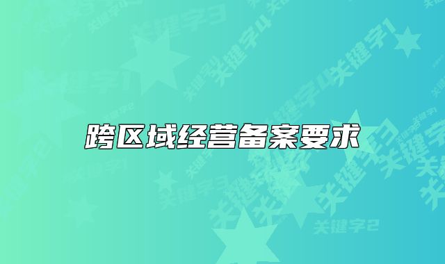 跨区域经营备案要求