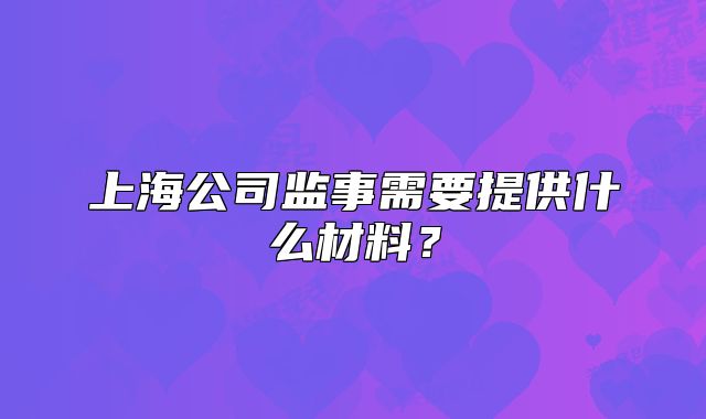 上海公司监事需要提供什么材料？