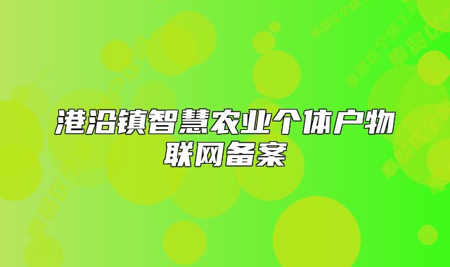 港沿镇智慧农业个体户物联网备案