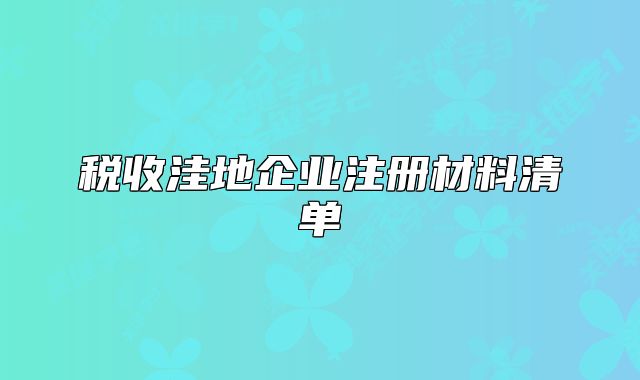 税收洼地企业注册材料清单