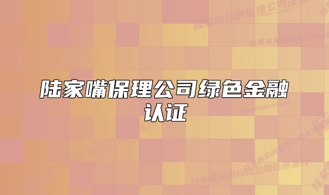 陆家嘴保理公司绿色金融认证