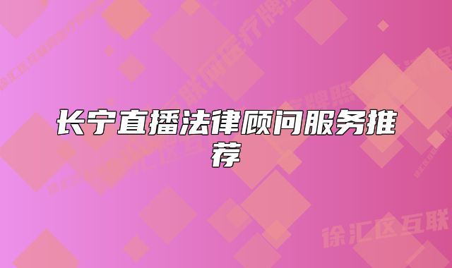长宁直播法律顾问服务推荐