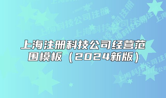 上海注册科技公司经营范围模板(2024新版)