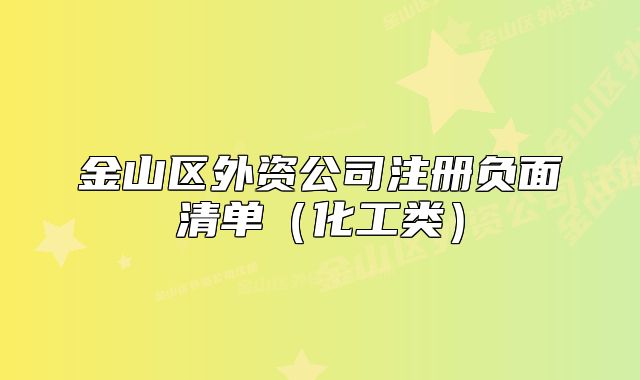 金山区外资公司注册负面清单(化工类)
