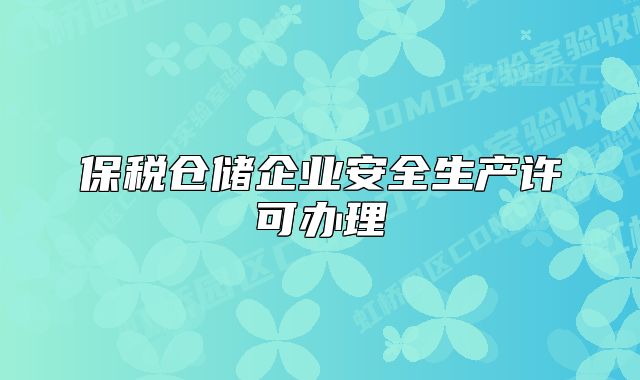 保税仓储企业安全生产许可办理
