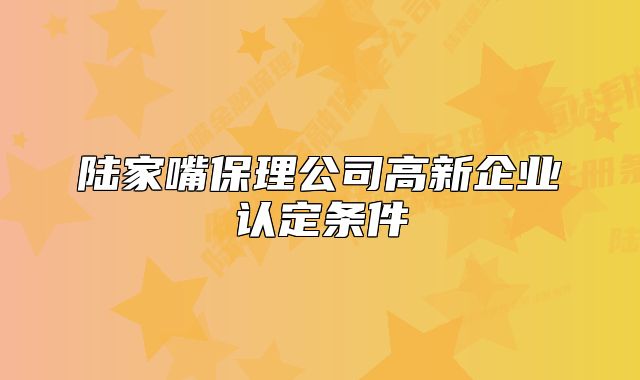 陆家嘴保理公司高新企业认定条件