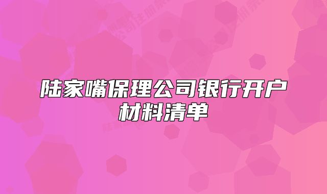 陆家嘴保理公司银行开户材料清单