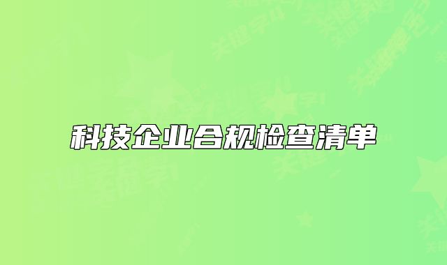 科技企业合规检查清单