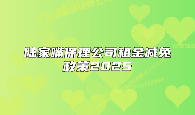 陆家嘴保理公司租金减免政策2025