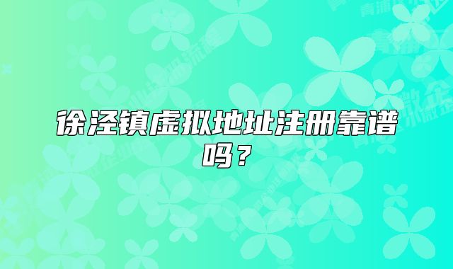 徐泾镇虚拟地址注册靠谱吗？
