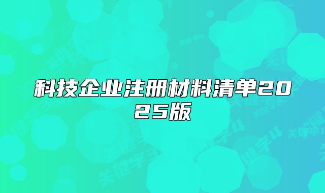 科技企业注册材料清单2025版