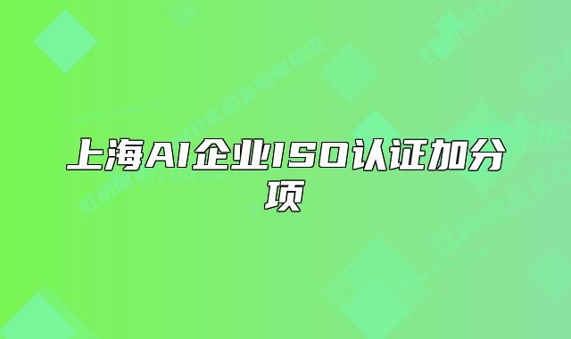 上海AI企业ISO认证加分项