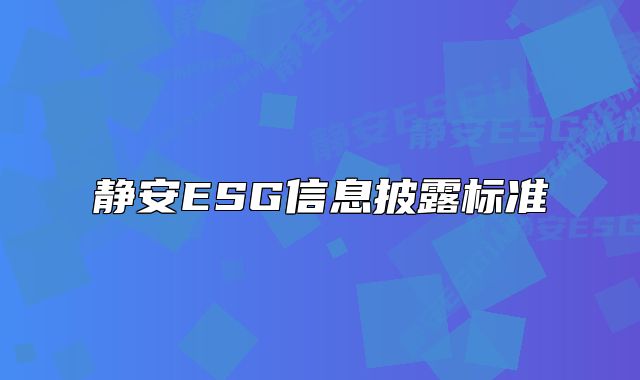 静安ESG信息披露标准