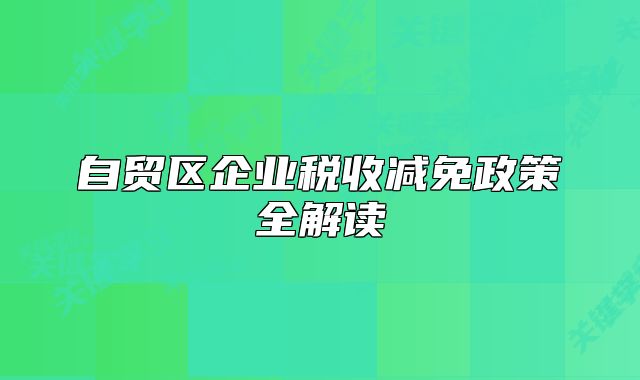 自贸区企业税收减免政策全解读