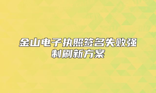 金山电子执照签名失败强制刷新方案