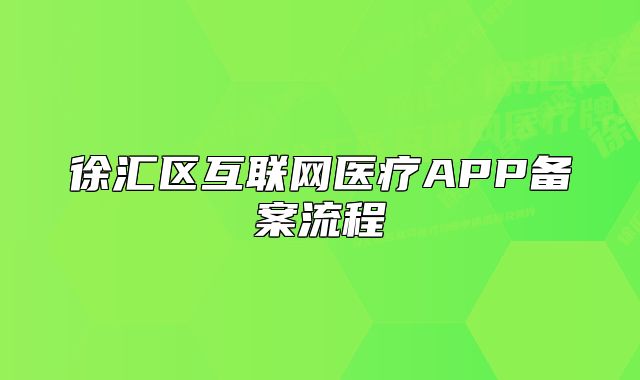 徐汇区互联网医疗APP备案流程
