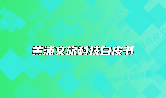 黄浦文旅科技白皮书