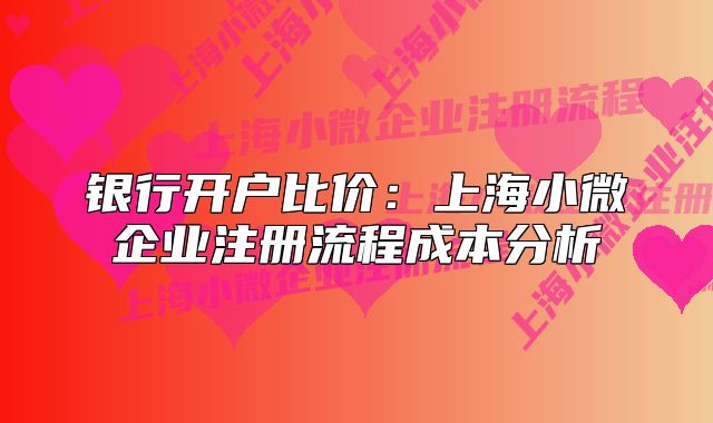 银行开户比价:上海小微企业注册流程成本分析