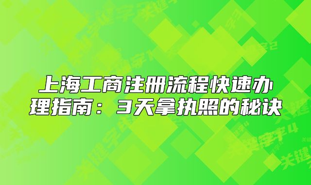 上海工商注册流程快速办理指南:3天拿执照的秘诀