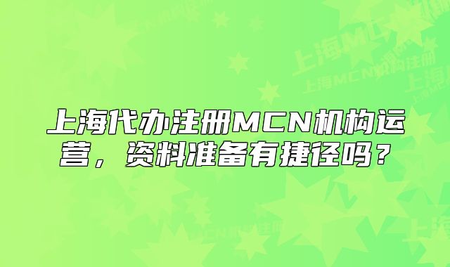 上海代办注册MCN机构运营,资料准备有捷径吗?