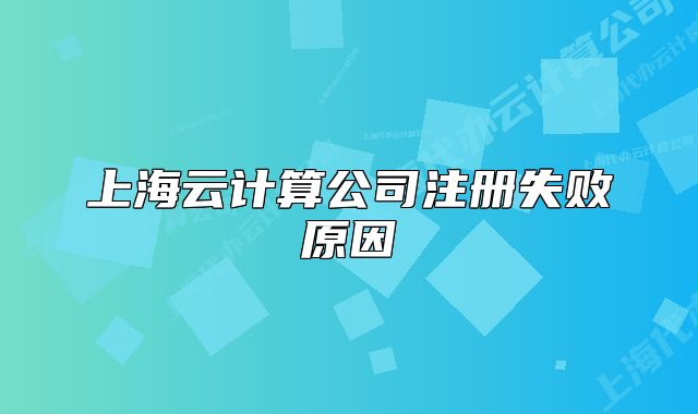 上海云计算公司注册失败原因