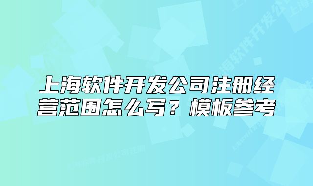 上海软件开发公司注册经营范围怎么写？模板参考