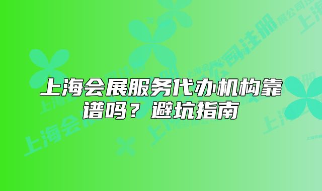 上海会展服务代办机构靠谱吗?避坑指南