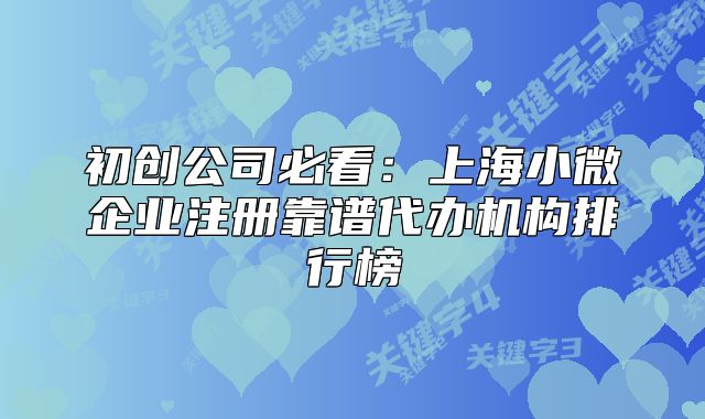 上海小微企业注册靠谱代办机构排行榜