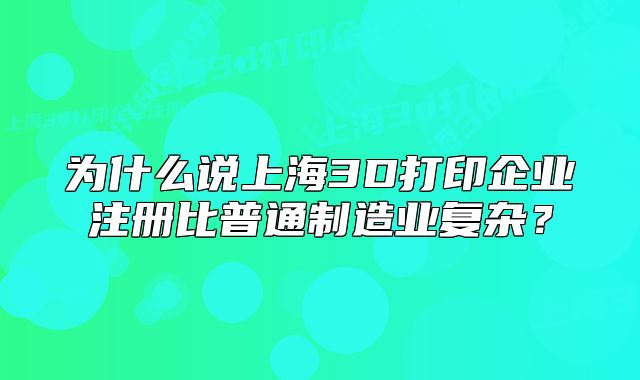 为什么说上海3D打印企业注册比普通制造业复杂?