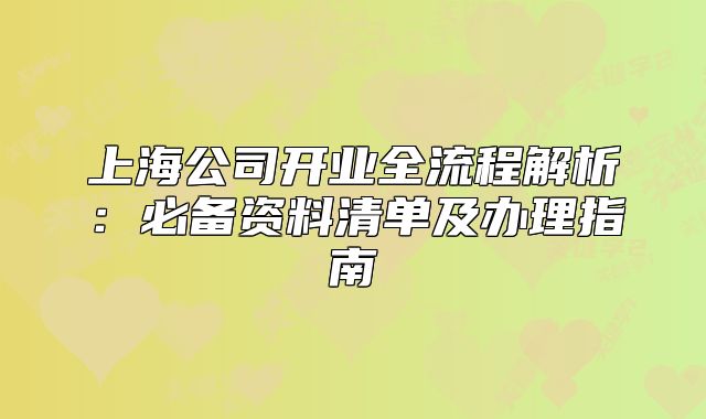 上海公司开业全流程解析：必备资料清单及办理指南