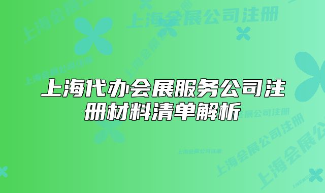 上海代办会展服务公司注册材料清单解析
