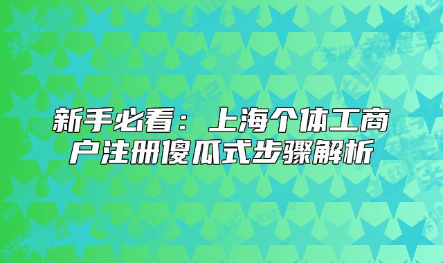 新手必看：上海个体工商户注册傻瓜式步骤解析