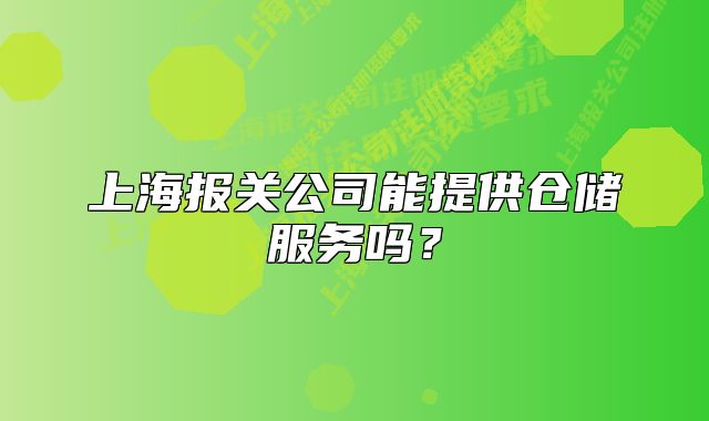 上海报关公司能提供仓储服务吗?