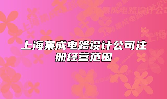 上海集成电路设计公司注册经营范围