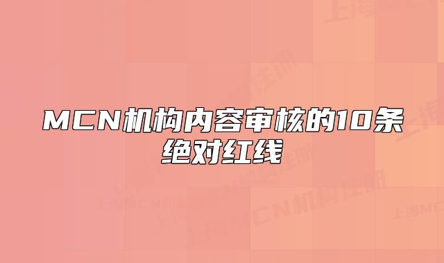 MCN机构内容审核的10条绝对红线