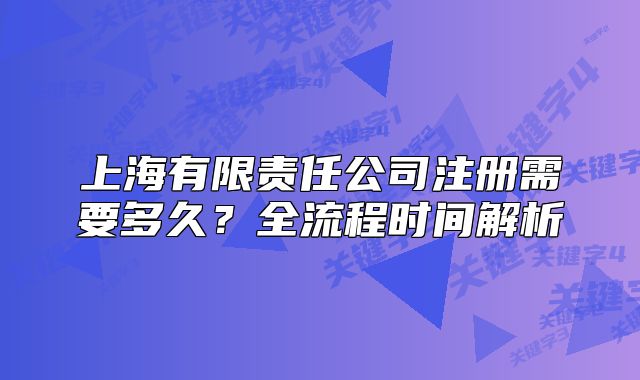 上海有限责任公司注册需要多久？全流程时间解析