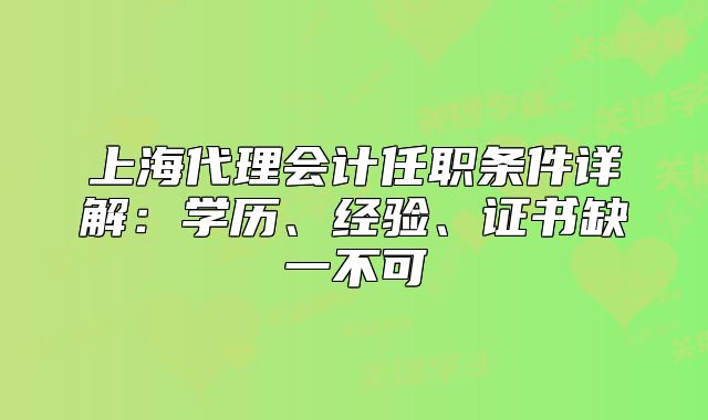 上海代理会计任职条件详解:学历、经验、证书缺一不可
