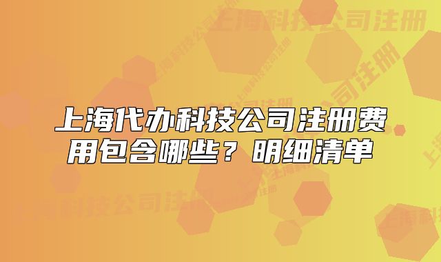 上海代办科技公司注册费用包含哪些？明细清单