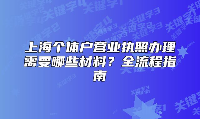 上海个体户营业执照办理需要哪些材料?全流程指南