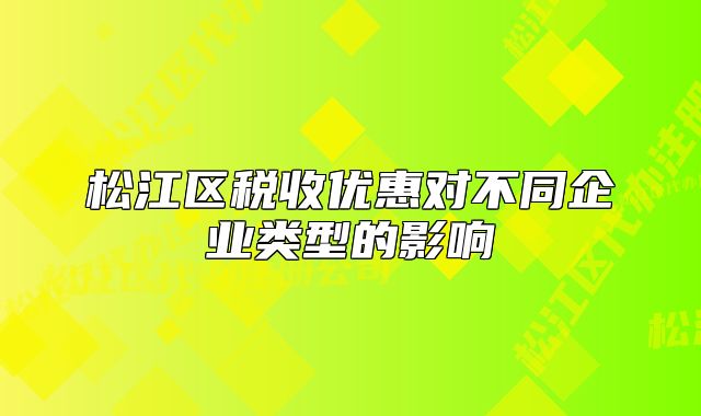 松江区税收优惠对不同企业类型的影响
